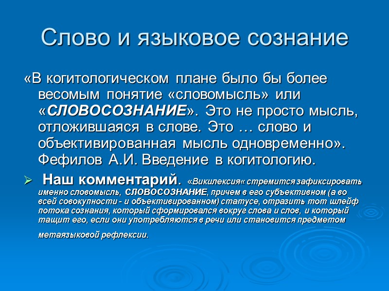 Слово и языковое сознание «В когитологическом плане было бы более весомым понятие «словомысль» или